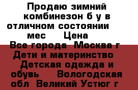Продаю зимний комбинезон б/у в отличном состоянии 62-68( 2-6мес)  › Цена ­ 1 500 - Все города, Москва г. Дети и материнство » Детская одежда и обувь   . Вологодская обл.,Великий Устюг г.